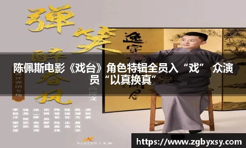 陈佩斯电影《戏台》角色特辑全员入“戏” 众演员“以真换真”