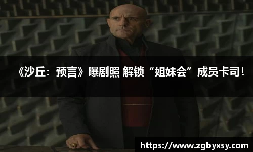 《沙丘：预言》曝剧照 解锁“姐妹会”成员卡司！